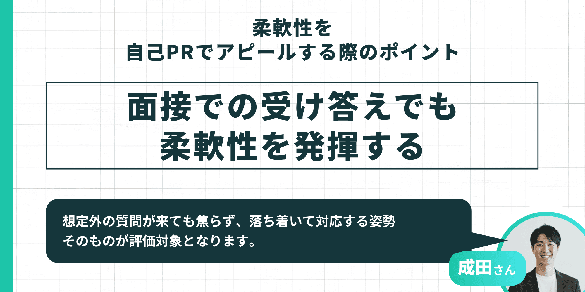 中央に大きく「面接での受け答えでも柔軟性を発揮する」 下部の吹き出し（成田さん）： 「想定外の質問が来ても焦らず、落ち着いて対応する姿勢そのものが評価対象となります。」