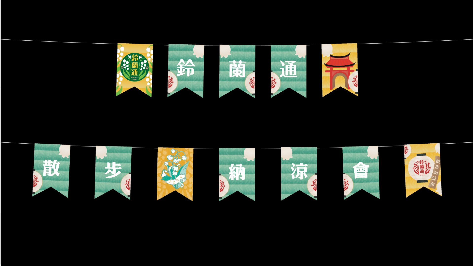 活動視覺應用於旗幟的展示圖
