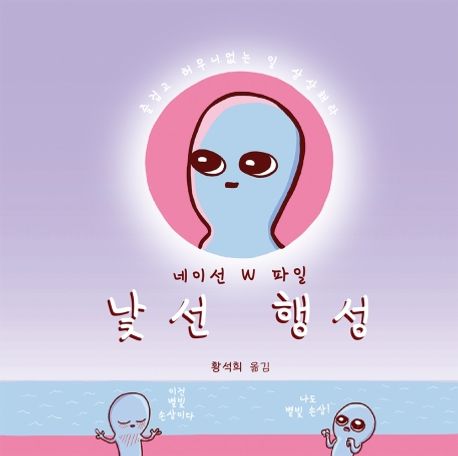 작가 네이선 파일의 낯선 행성 책 표지