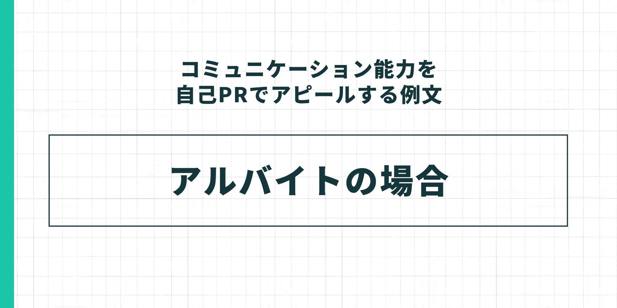コミュニケーション能力を自己PRでアピールする例文：アルバイトの場合
