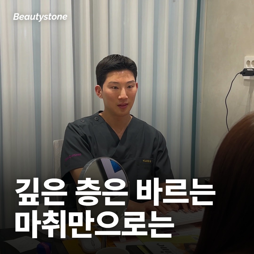 깊은 층은 바르는 마취만으로 덜어지지 않을 수 있어요