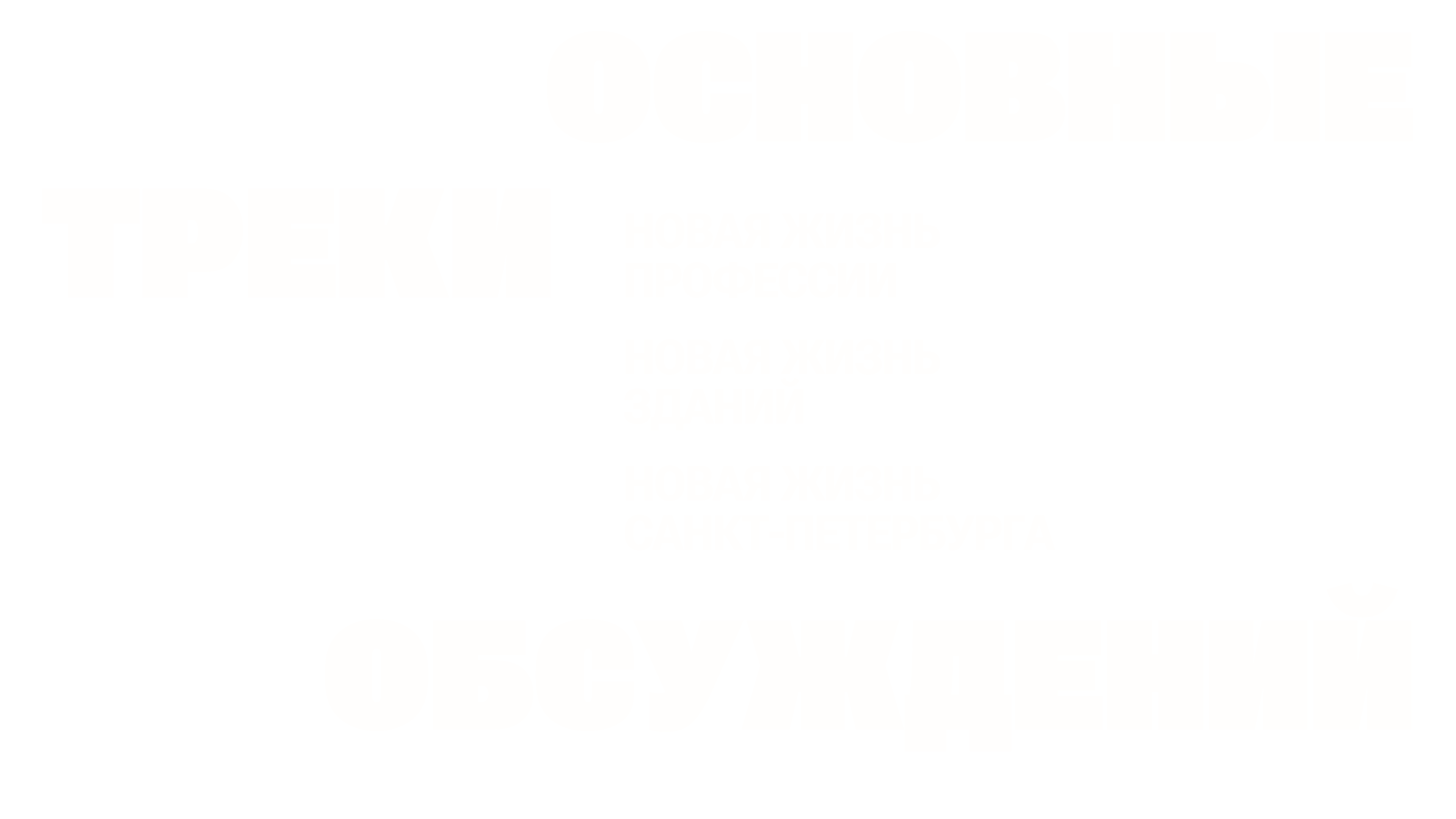 Новая жизнь профессии, новая жизнь архитектора, новая жизнь зданий, новая жизнь Санкт-Петербурга, реновация, треки обсуждений, темы обсуждений