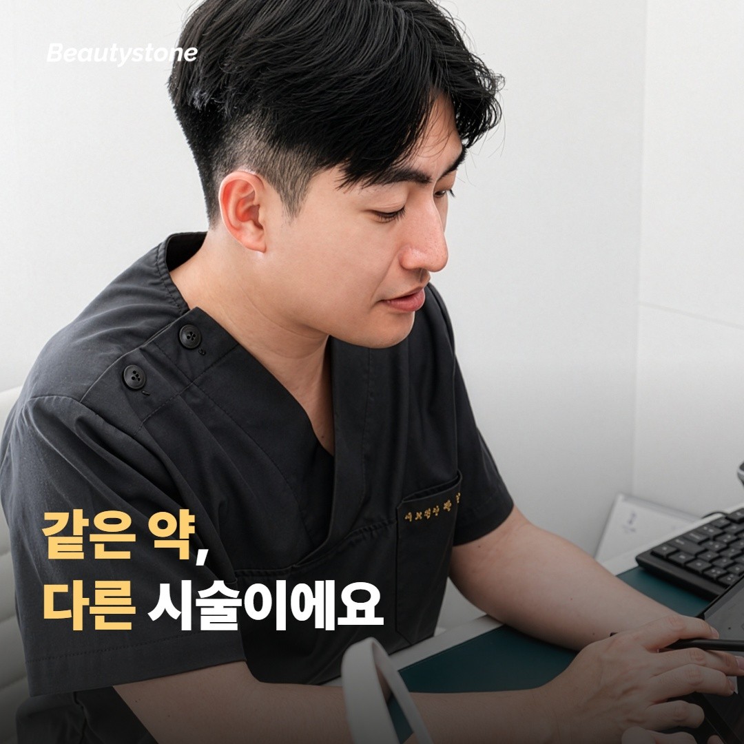둘은 ‘같은 약, 다른 시술’이에요