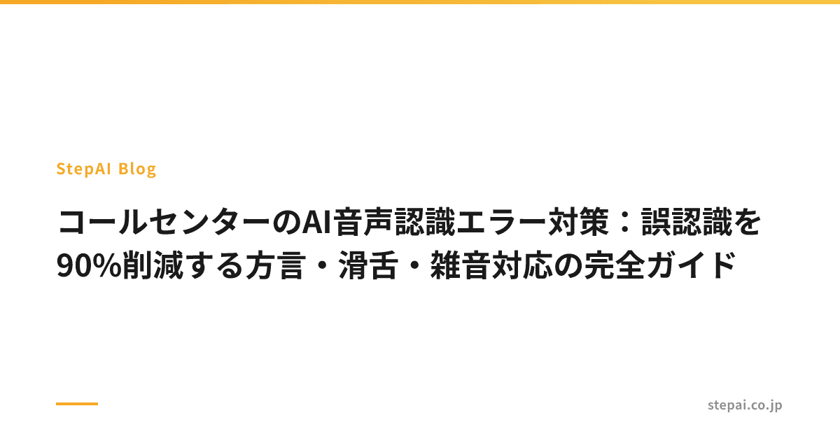 コールセンターのAI音声認識エラー対策:誤認識を90%削減する方言・滑舌・雑音対応の完全ガイド