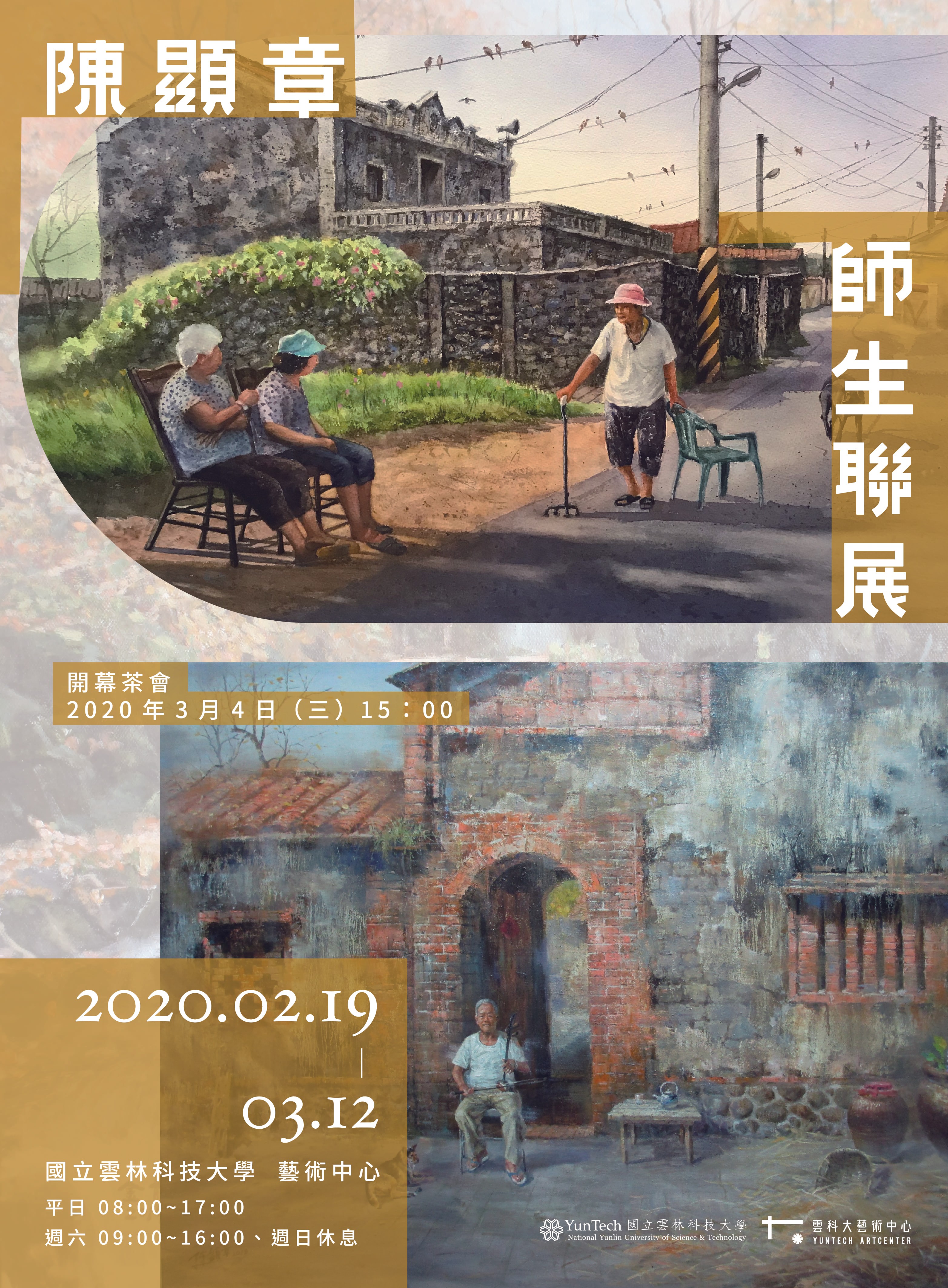 陳顯章師生西畫展