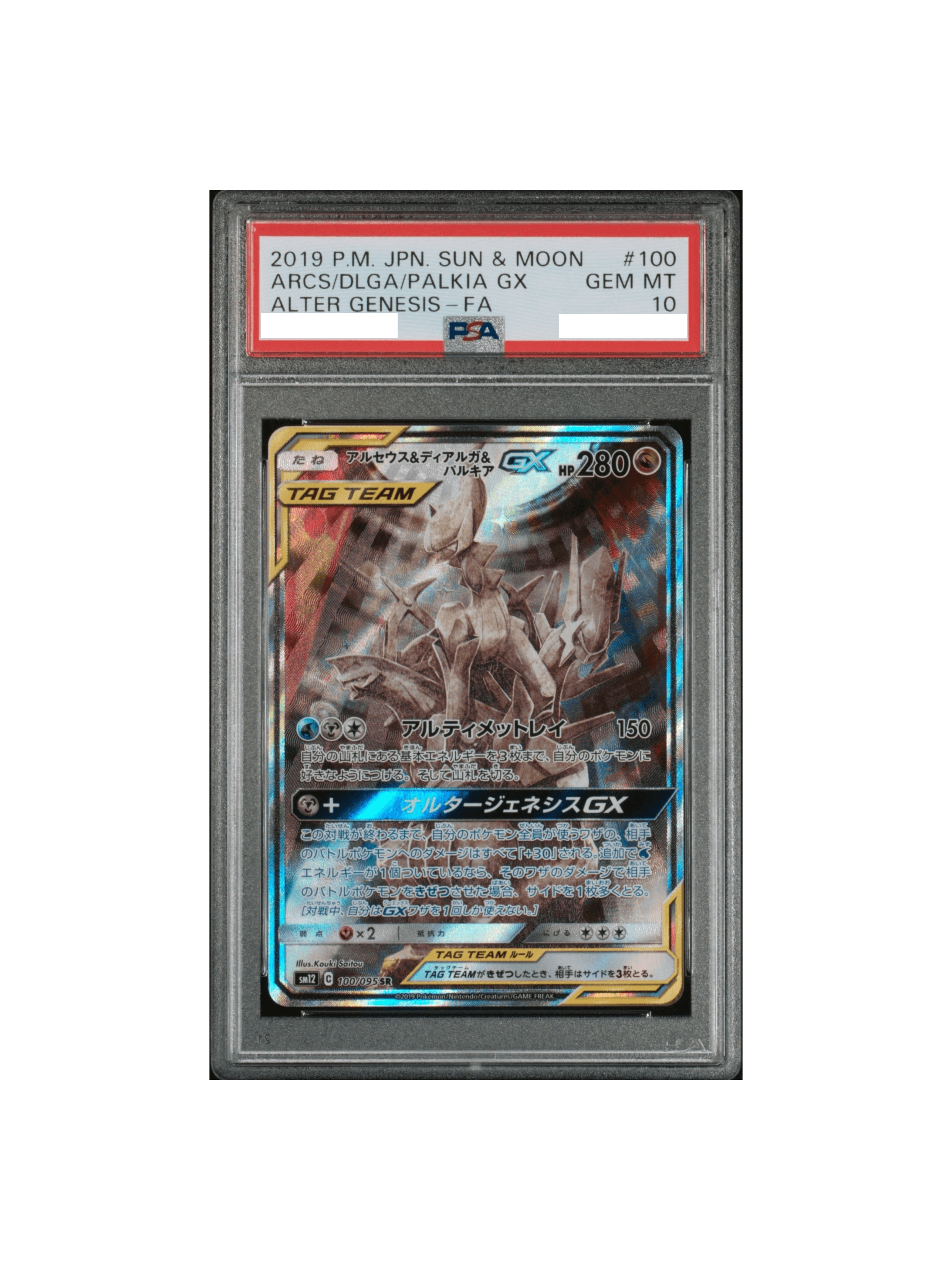 PSA10 アルセウス＆ディアルガ＆パルキアGX SR sm12 100/095 サン