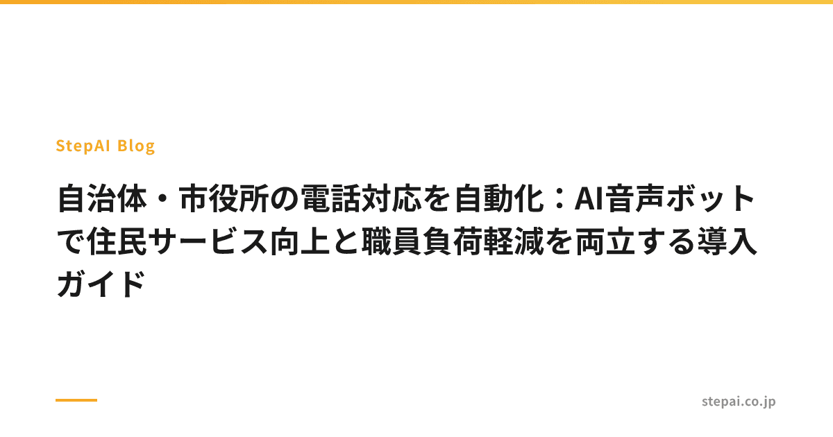 自治体・市役所の電話対応を自動化:AI音声ボットで住民サービス向上と職員負荷軽減を両立する導入ガイド