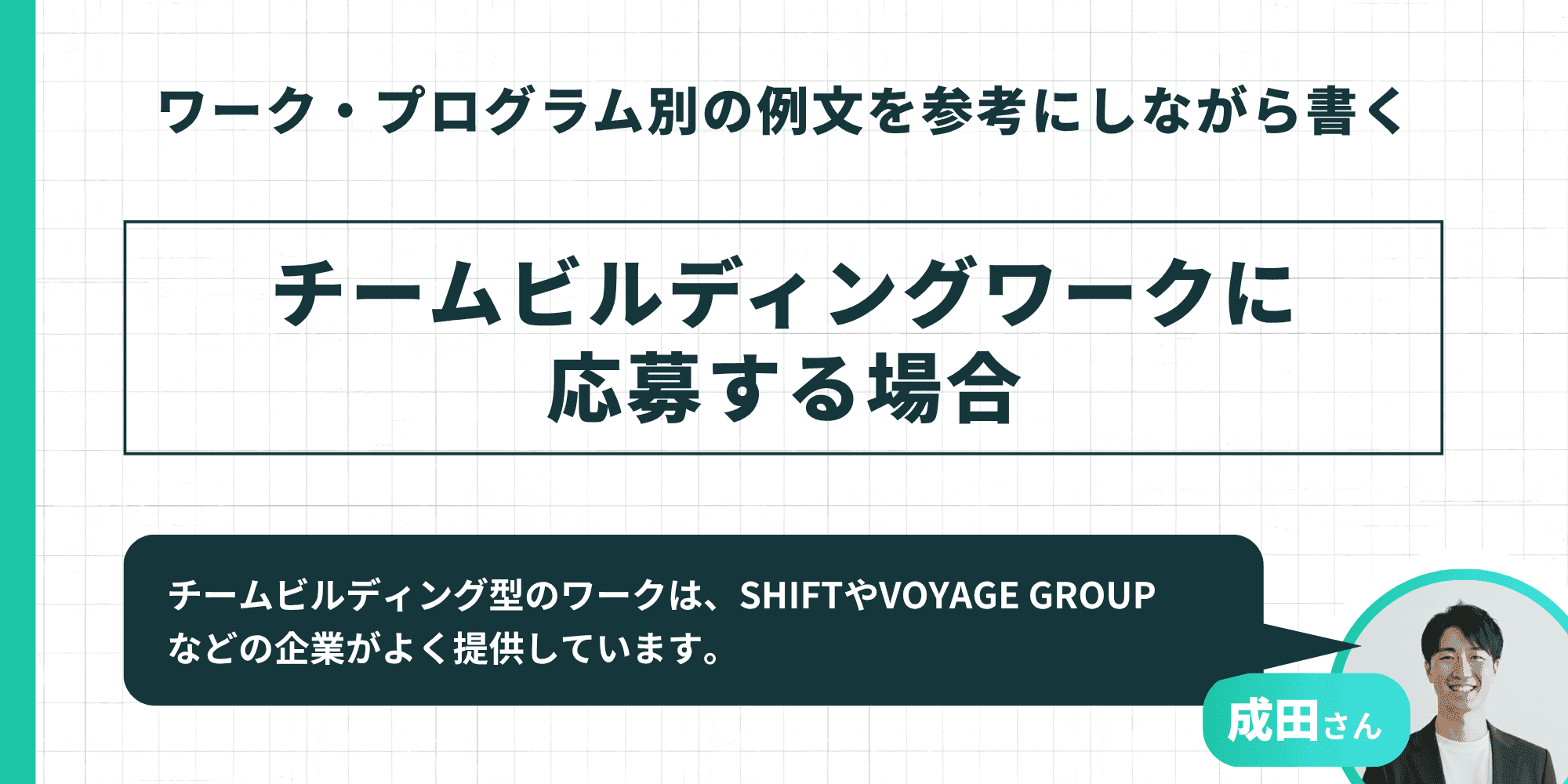 ワーク・プログラム別の例文を参考にしながら書く:チームビルディングワークに応募する場合