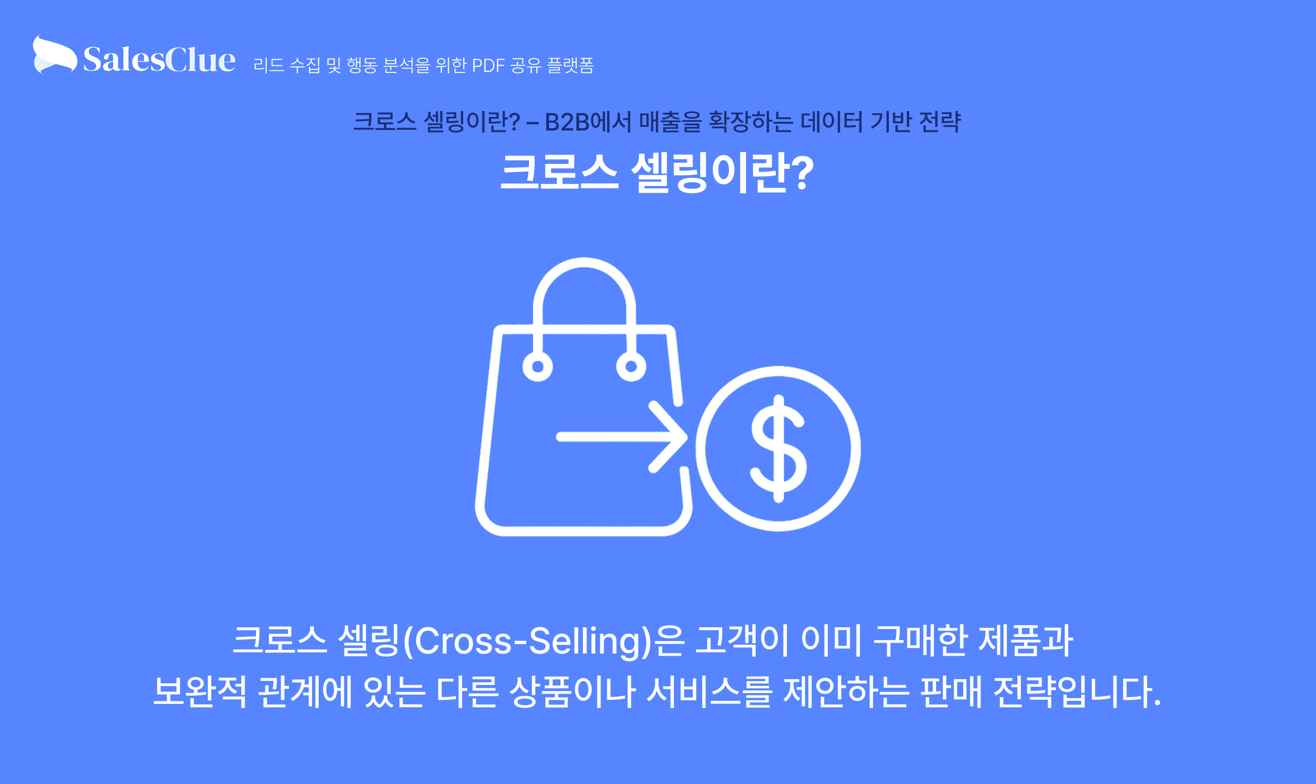 크로스 셀링이란?