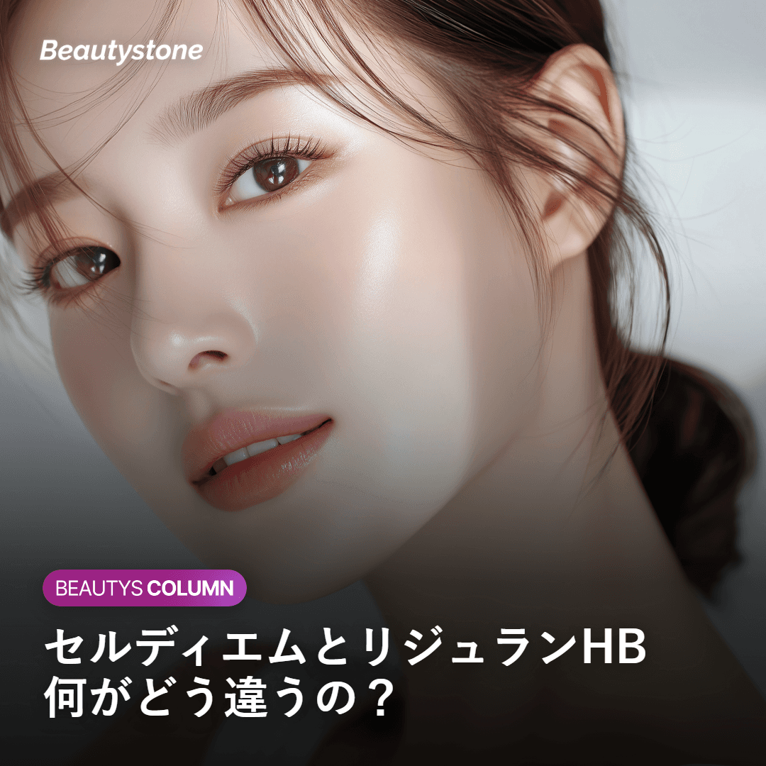 리쥬란HB 할까, 셀르디엠 할까? 나에게 맞는 스킨부스터 찾기
