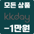 kkday 할인코드