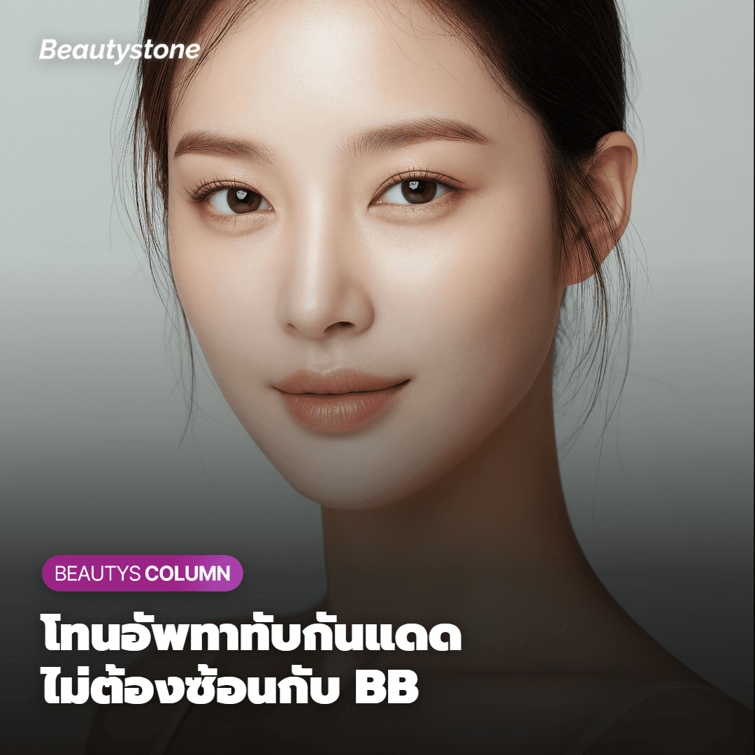 Tone-up cream ทาหลังครีมกันแดด และใช้แทน BB cream ได้