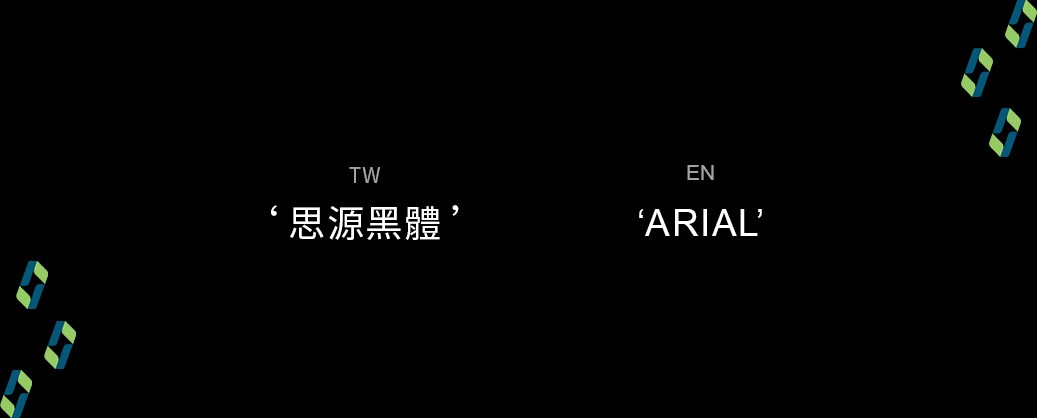 描述中英文使用那些字體，思源黑體，ARIAL