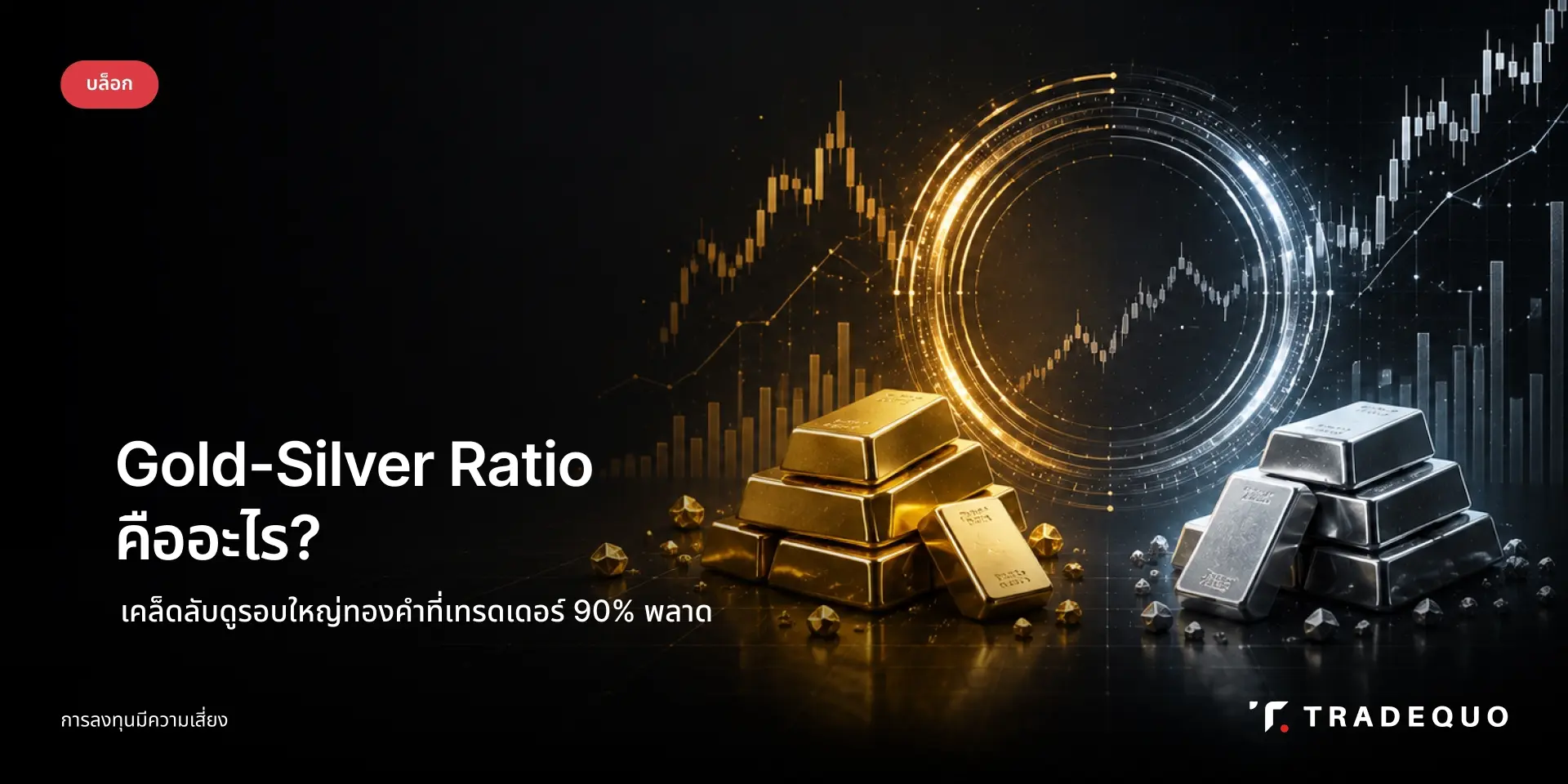 เจาะรหัส Gold-Silver Ratio (GSR) เคล็ดลับจับรอบใหญ่ทองคำที่สถาบันใช้ แต่เทรดเดอร์ 90% มองข้าม