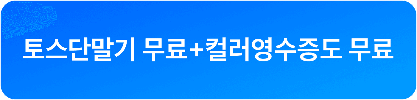 토스단말기 리뷰 모으기 상담 CTA 버튼 이미지