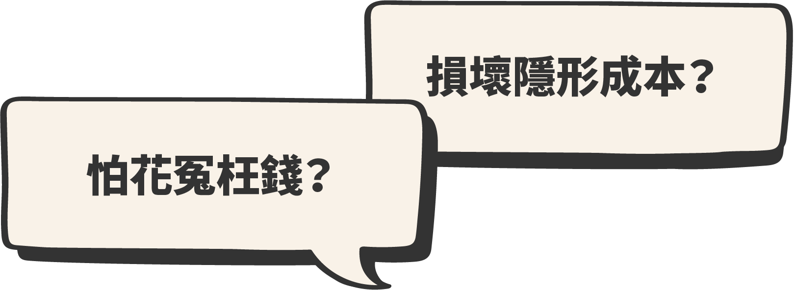怕花冤望錢與損壞的隱形成本