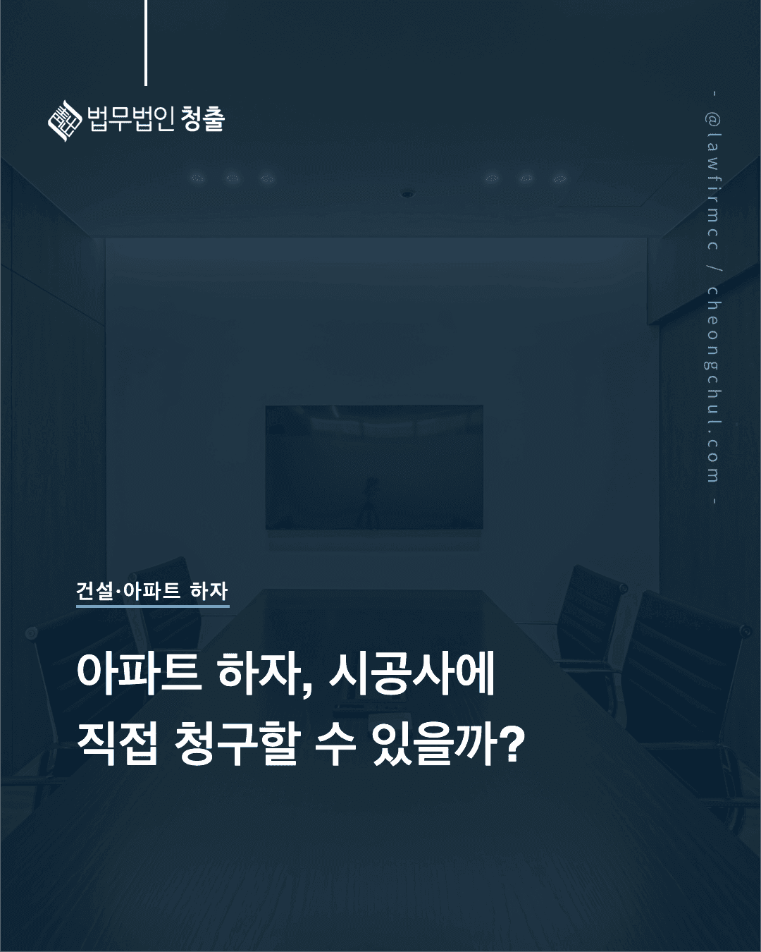 [건설분쟁 변호사] 아파트 하자, 시행사 대신 시공사에 직접 청구할 수 있을까? (시공사의 직접 담보책임) – 집합건물법 제9조, 시행사 무자력 입증