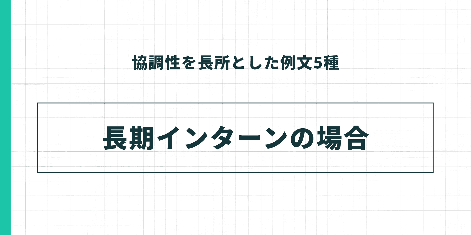 協調性を長所とした例文5種:長期インターンの場合