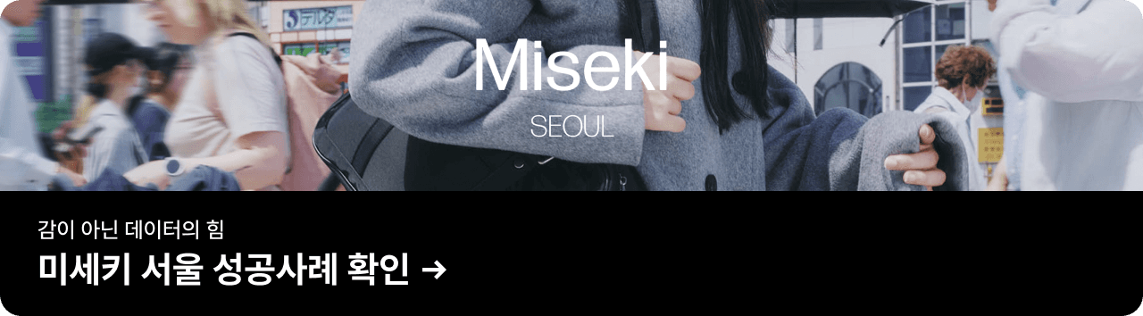 미세키 서울 성공사례 바로가기