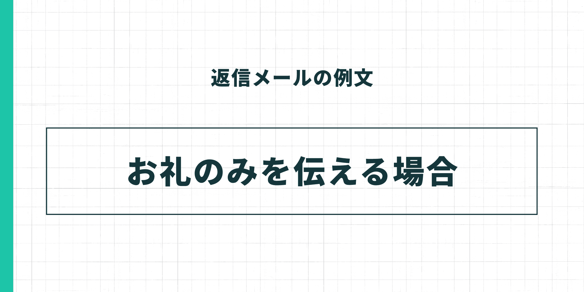 返信メールの例文:お礼のみを伝える場合。