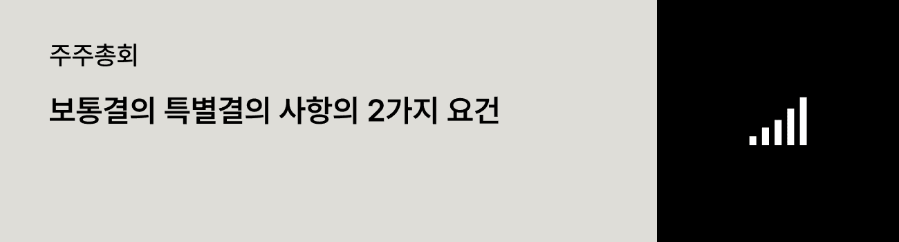 보통결의, 특별결의 사항의 2가지 요건