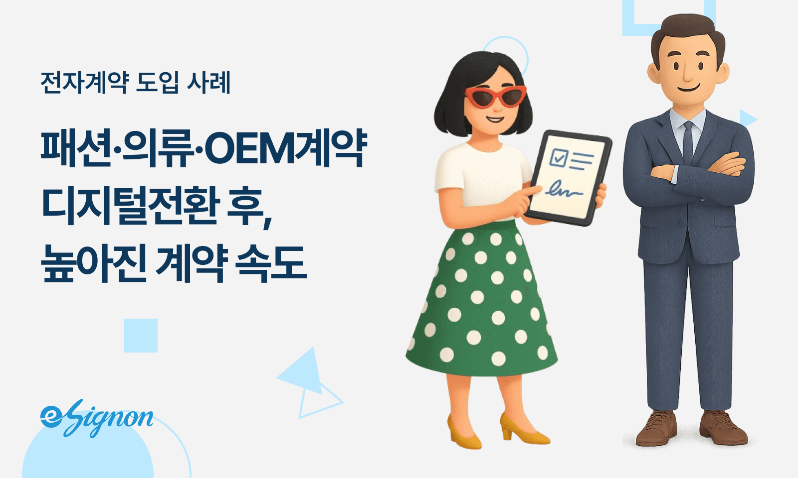 전자계약 이싸인온 패션·의류 브랜드 제휴·OEM 계약, 전자서명으로 트렌드 대응 속도를 높이세요!