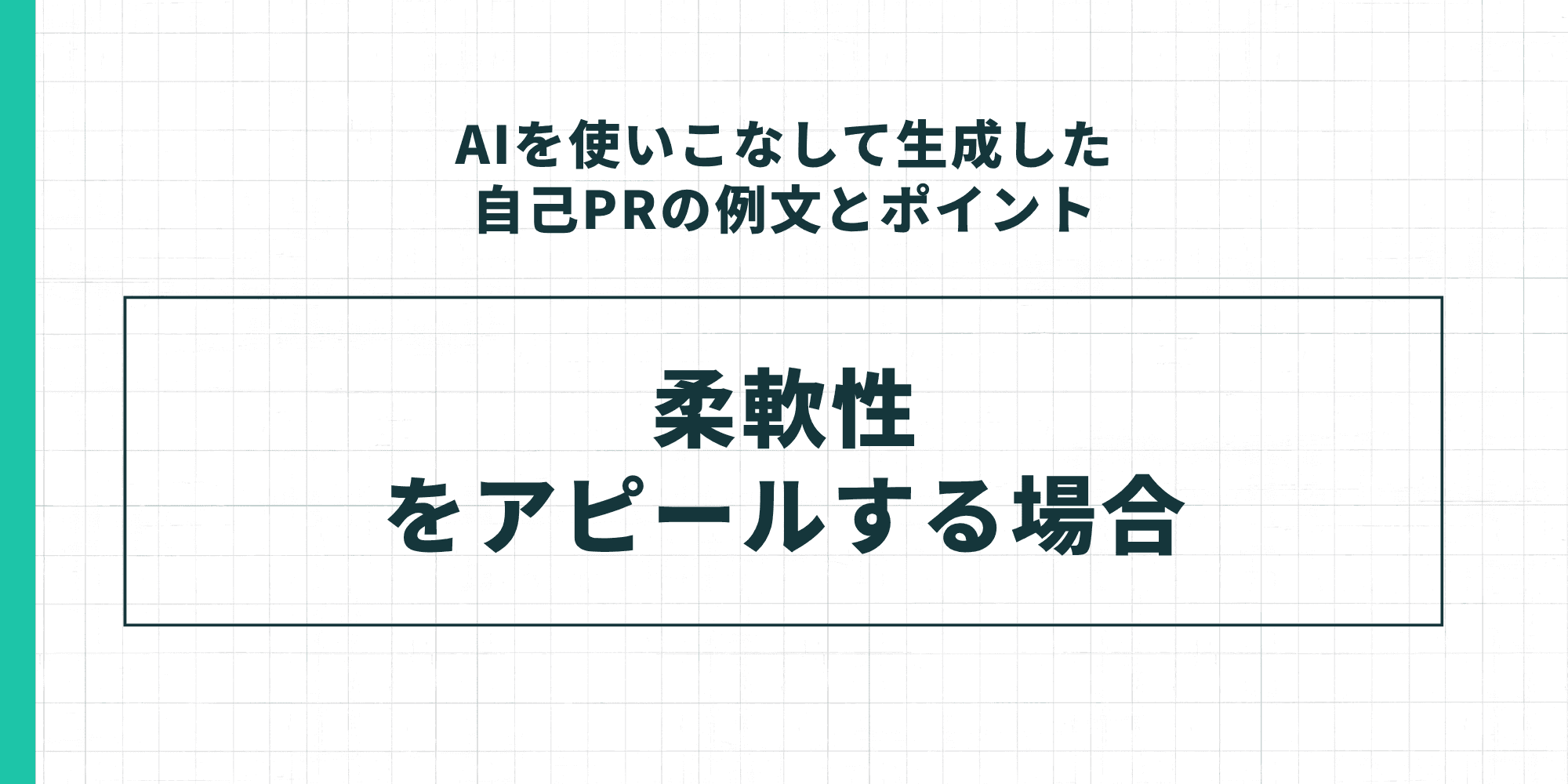 「AIを使いこなして生成した自己PRの例文とポイント」のセクション見出し。「柔軟性をアピールする場合」のケーススタディを示すスライド。