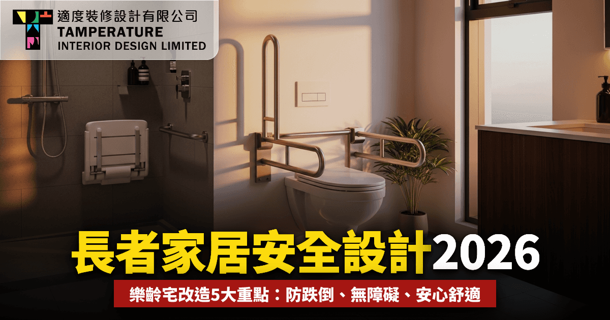 長者家居安全設計2026