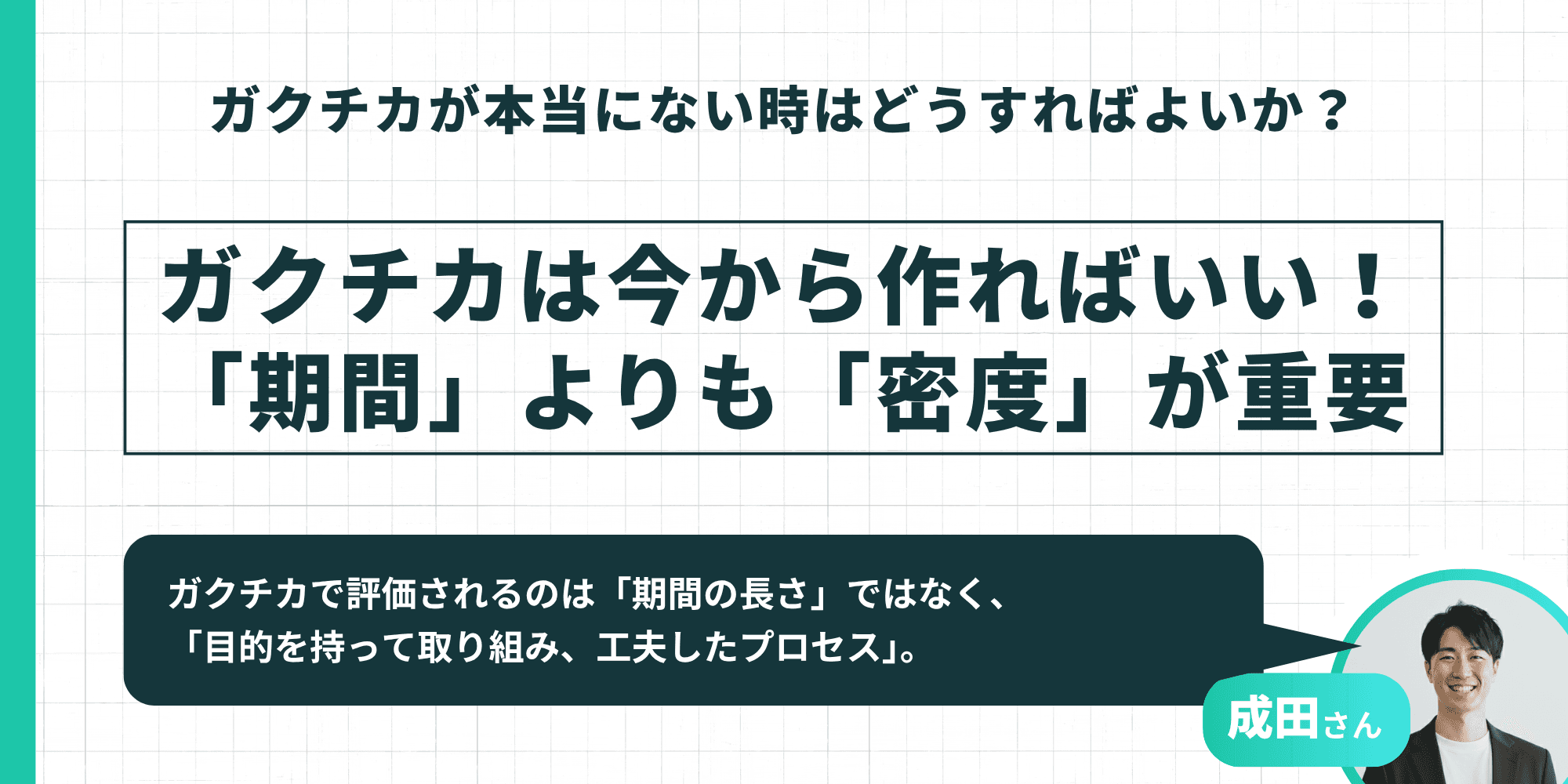 ガクチカは今から作ればいい！「期間」よりも「密度」が重要