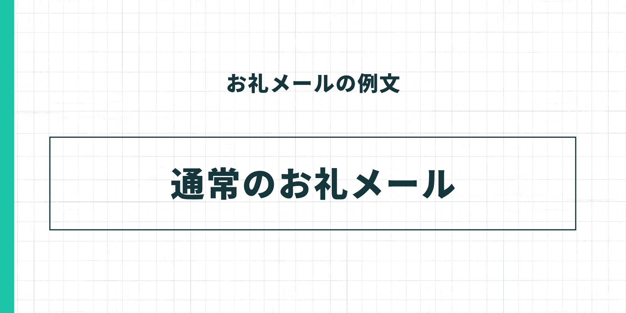 お礼メールの例文シリーズ・通常のお礼メールの扉