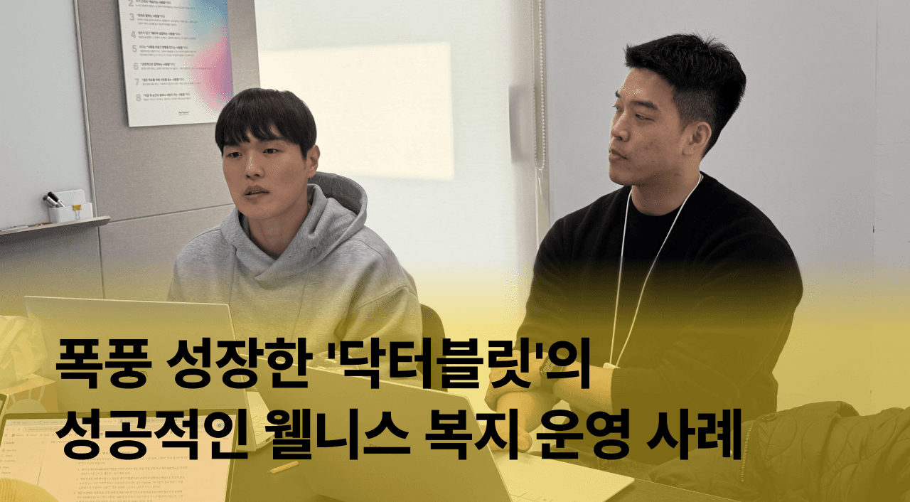 [잼플 복지 사례] 1년 만에 인원 2배 ! 폭풍 성장 '닥터블릿'의 성공적인 웰니스 복지