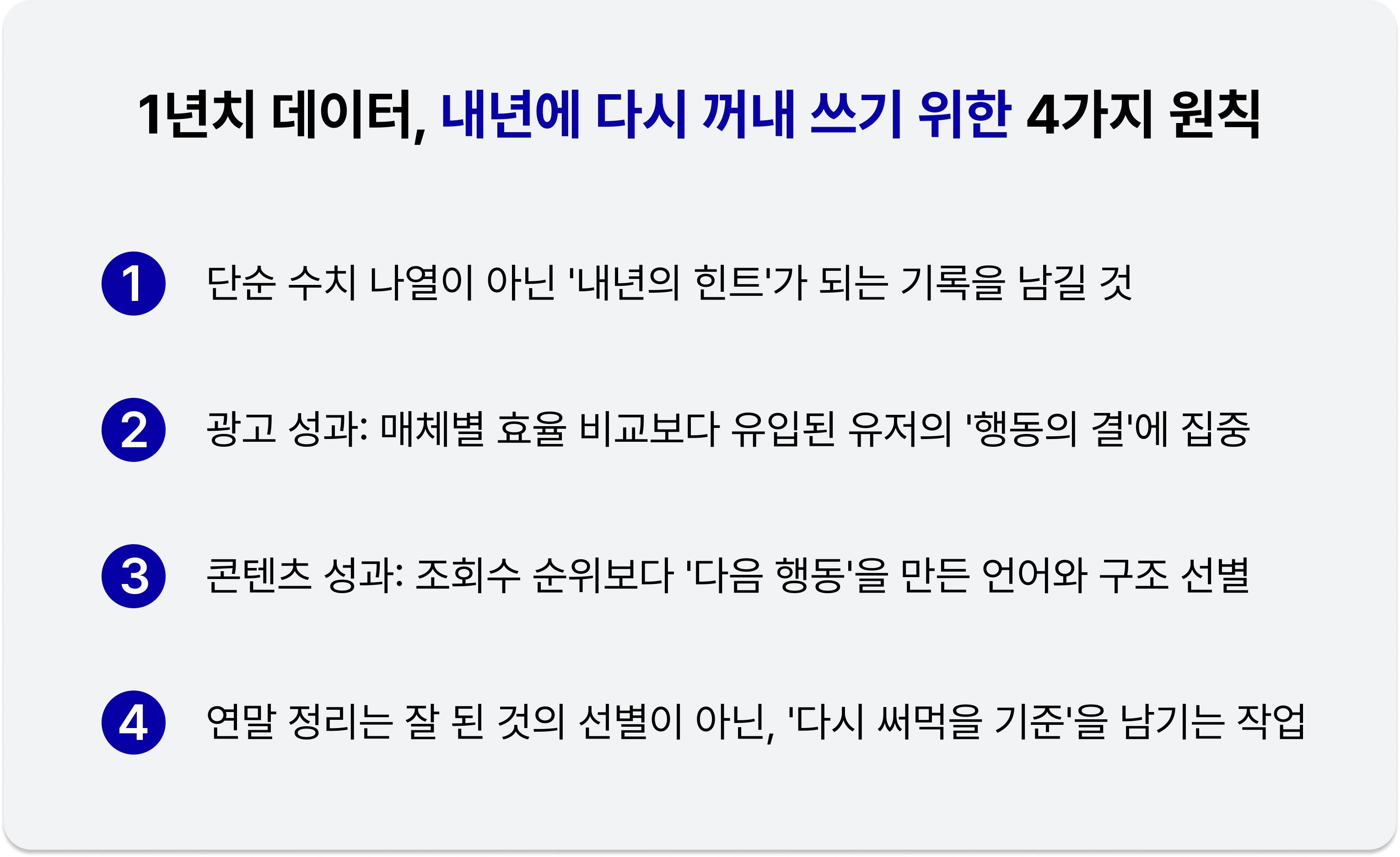 1년치 데이터를 다시 쓰기 위한 4가지 정리 원칙 요약 / Four principles for reusing year-end data effectively