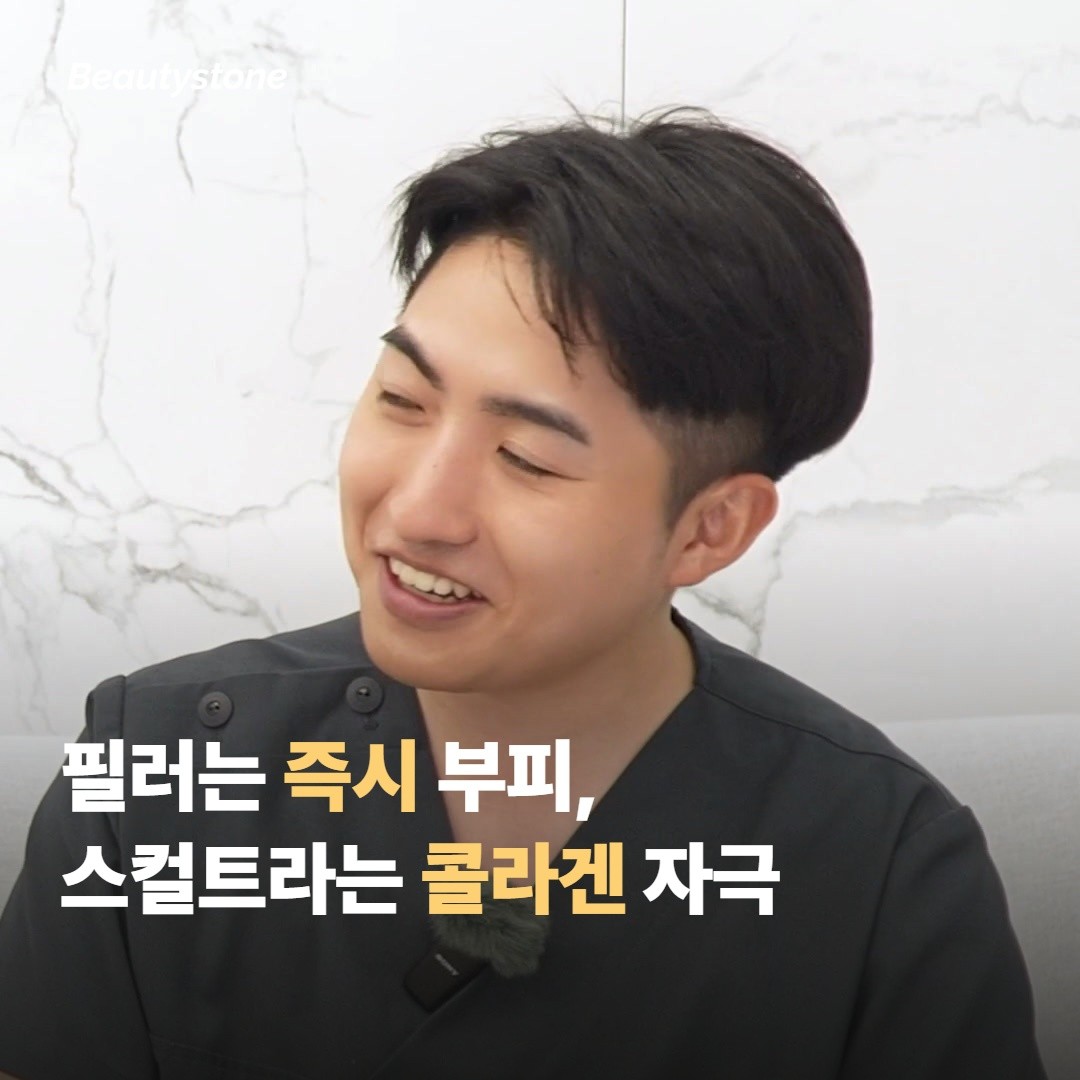 필러는 즉시 부피, 스컬트라는 자기 콜라겐 자극