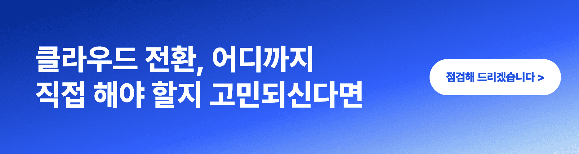 클라우드 전환, 직접 하면 실패하고 MSP를 쓰면 성공하는 이유