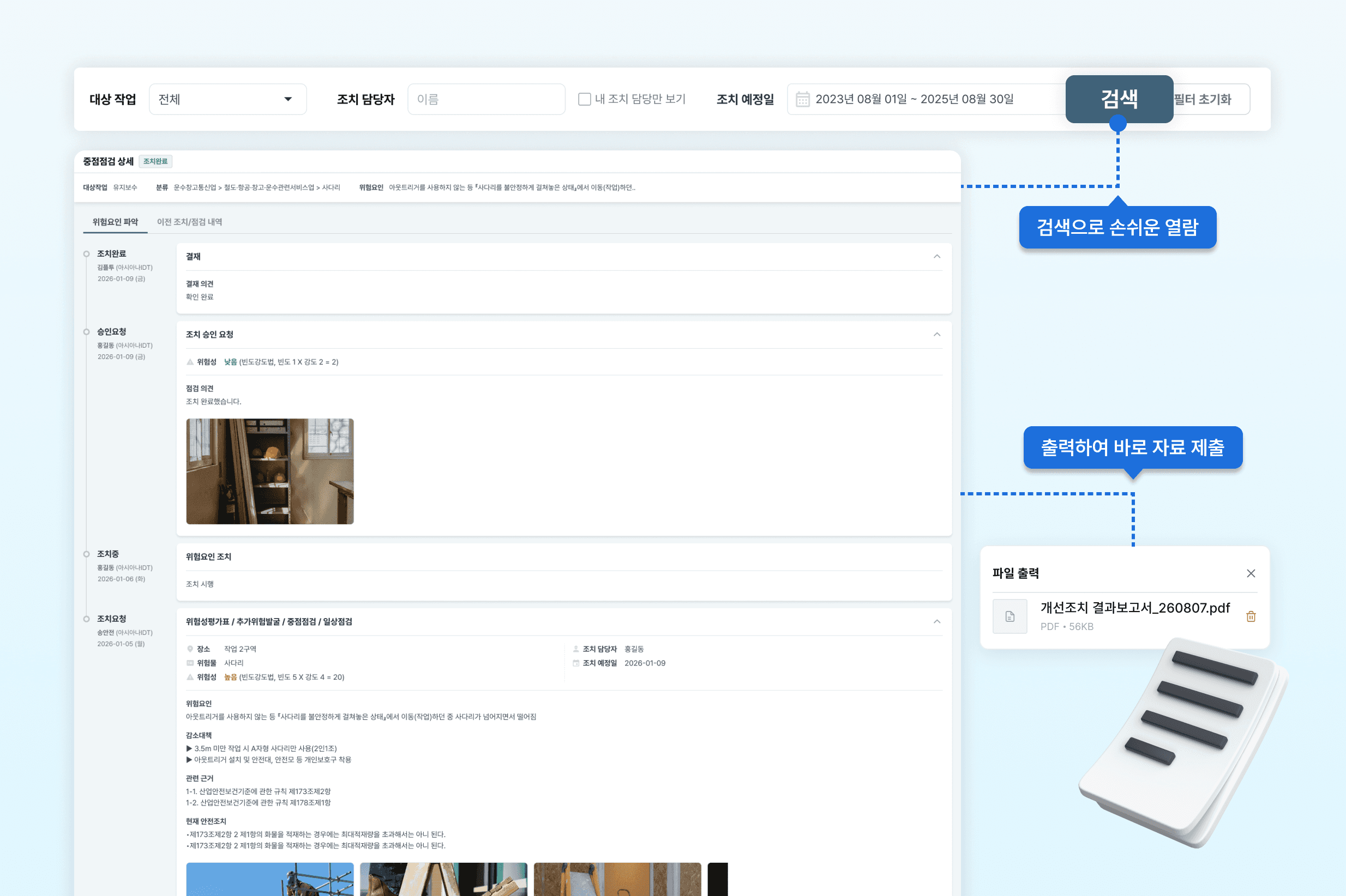 플랜투두 내에서 위험성평가 조치 이력을 검색 및 출력할 수 있음을 보여주는 예시 UI.