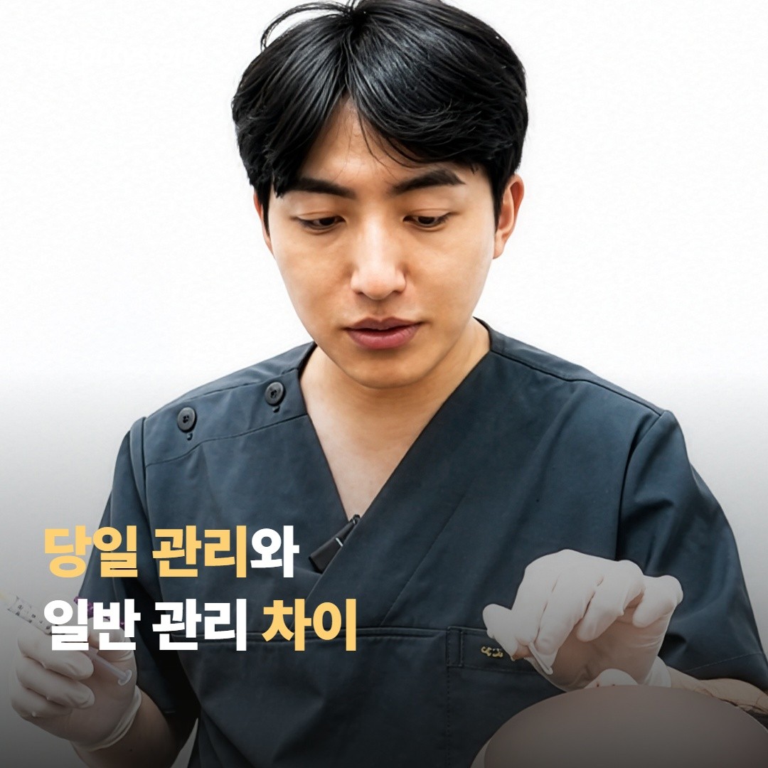 당일 관리와 일반 관리, 무엇이 다를까요