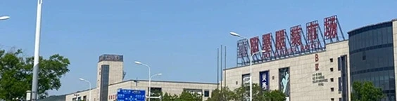 Jimo Clothing Wholesale Market (即墨服装批发市场)
