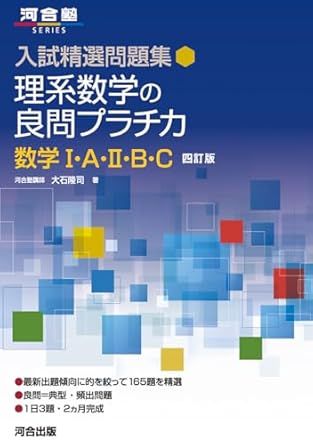 理系数学の良問プラチカ 数学ⅠAⅡBC