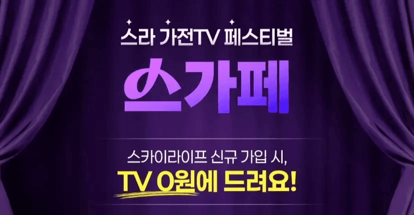 보라색 커튼 배경에 '스카 가전TV 페스티벌 스카페'라는 문구와 함께 '신규 가입 시 TV 0원에 드려요!'라는 혜택이 강조된 홍보 이미지입니다.