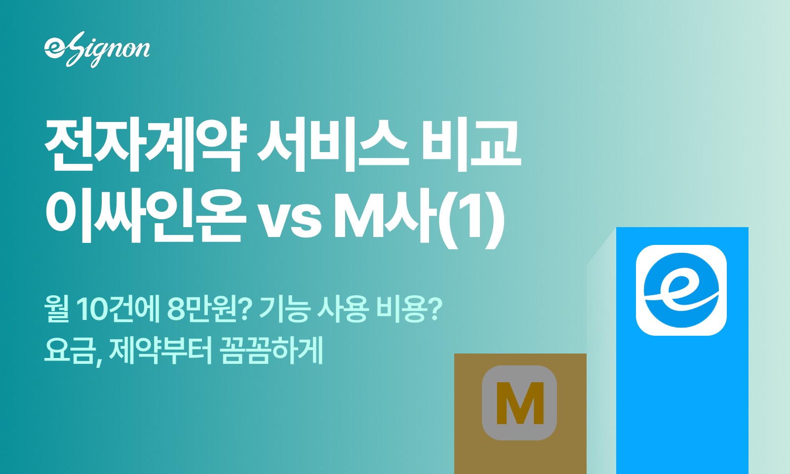 전자계약 이싸인온 모두싸인 비교