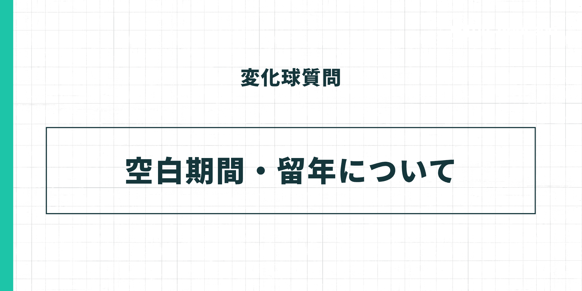 変化球質問：空白期間・留年について