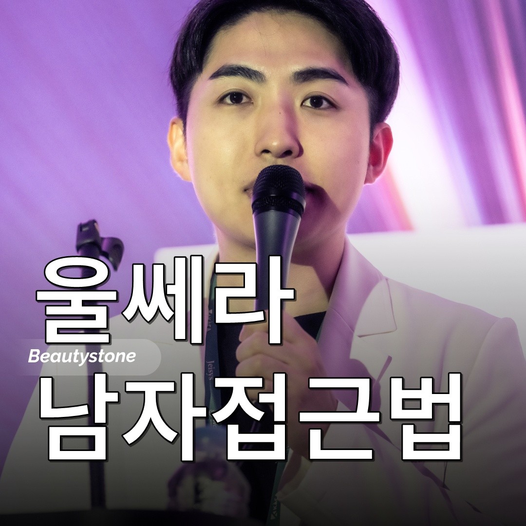 울쎄라 남자에게는 이렇게 해야합니다.