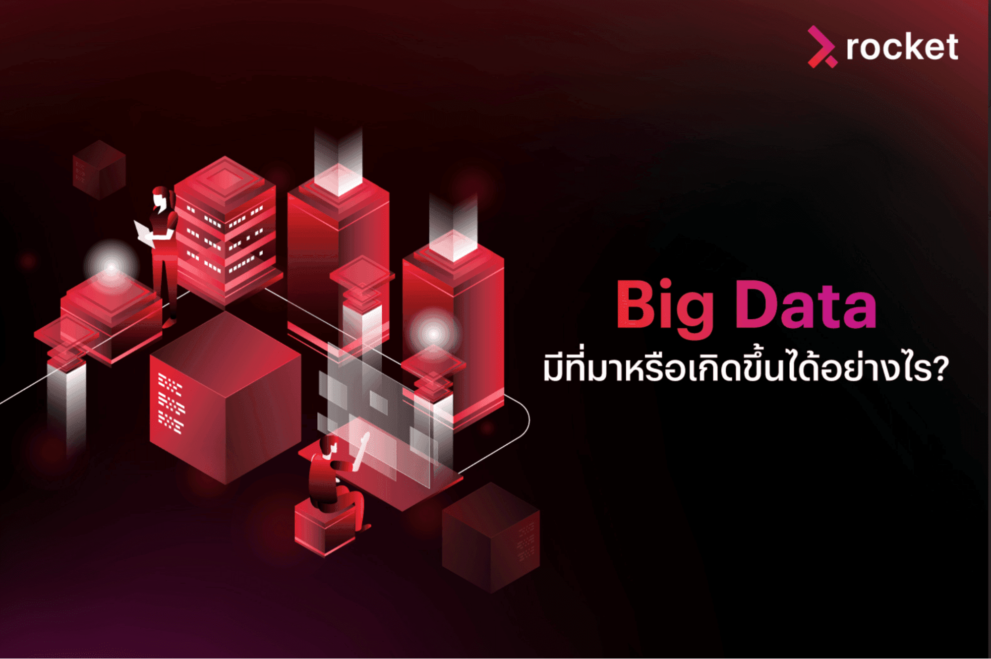 Big Data ทำอะไรได้บ้าง