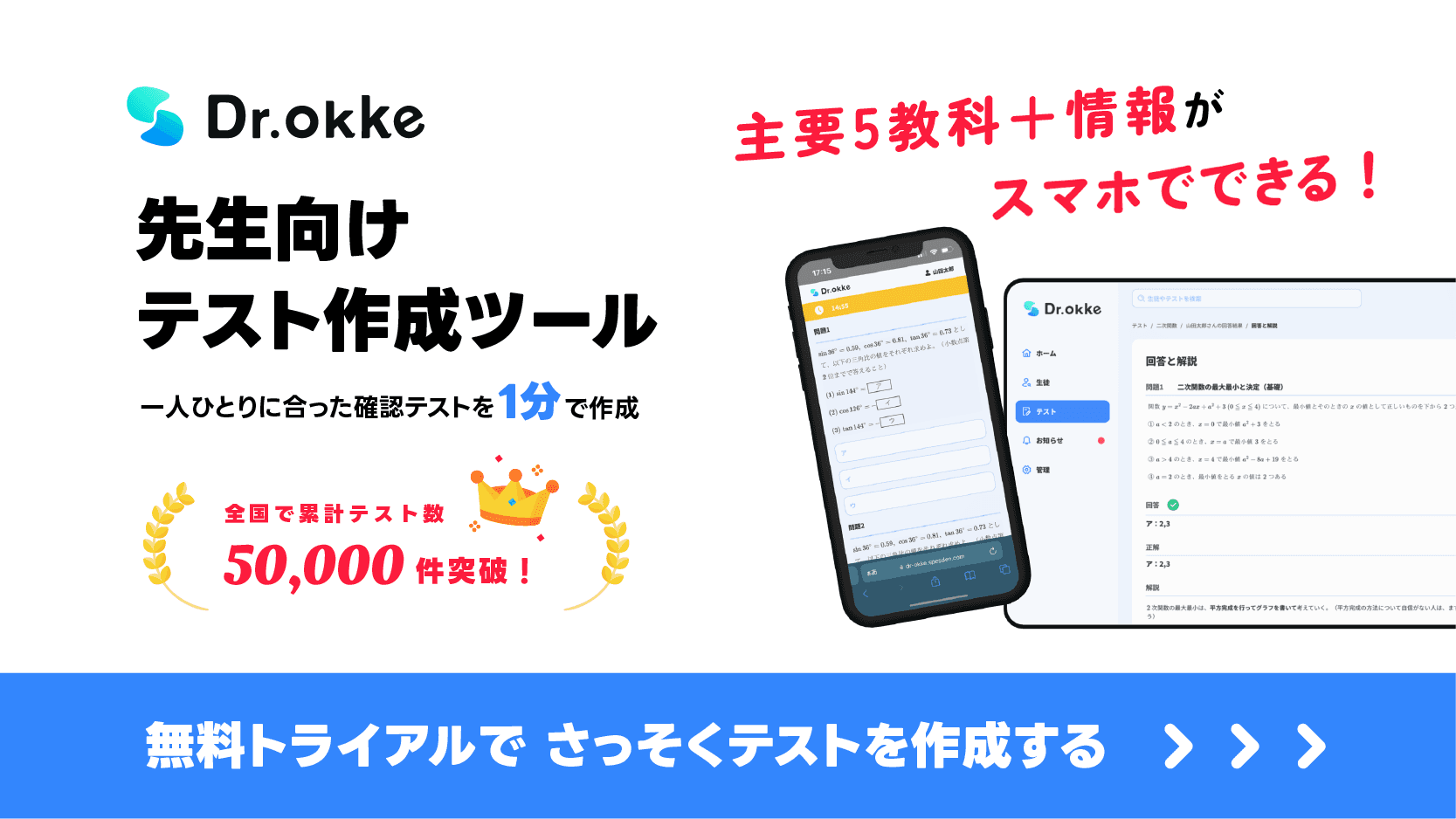 テスト作成ツール Dr.Okke（ドクターオッケ）