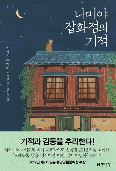 작가 히가시노 게이고의 나미야 잡화점의 기적 책 표지