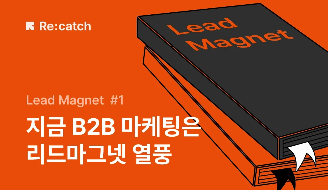 리드마그넷이란? B2B 고객을 ‘끌어당기는’ 자석, 리드마그넷의 등장 | Lead Magnet (1) 썸네일