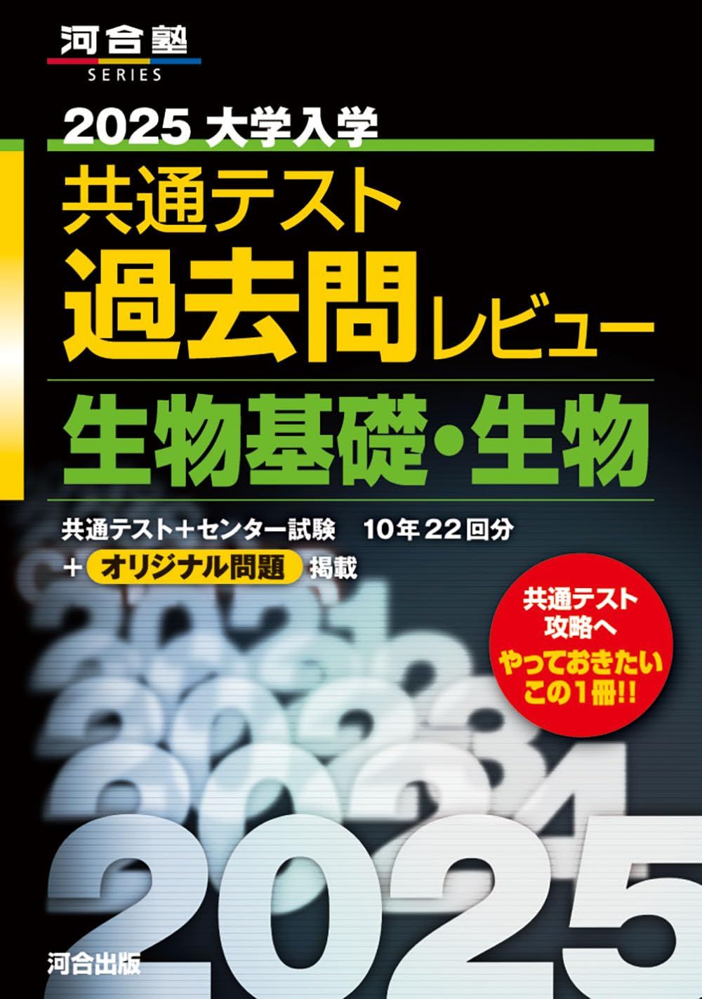 大学入学共通テスト過去問レビュー 生物基礎・生物（河合塾）