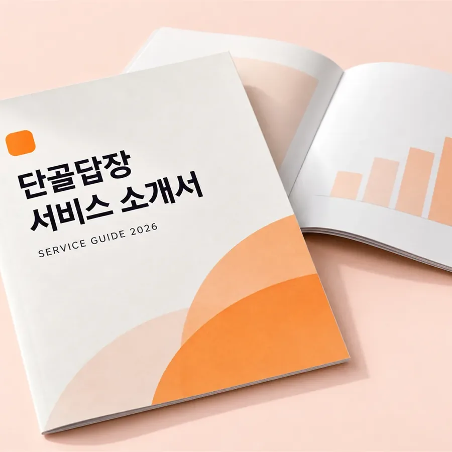 단골답장 서비스 소개서 표지