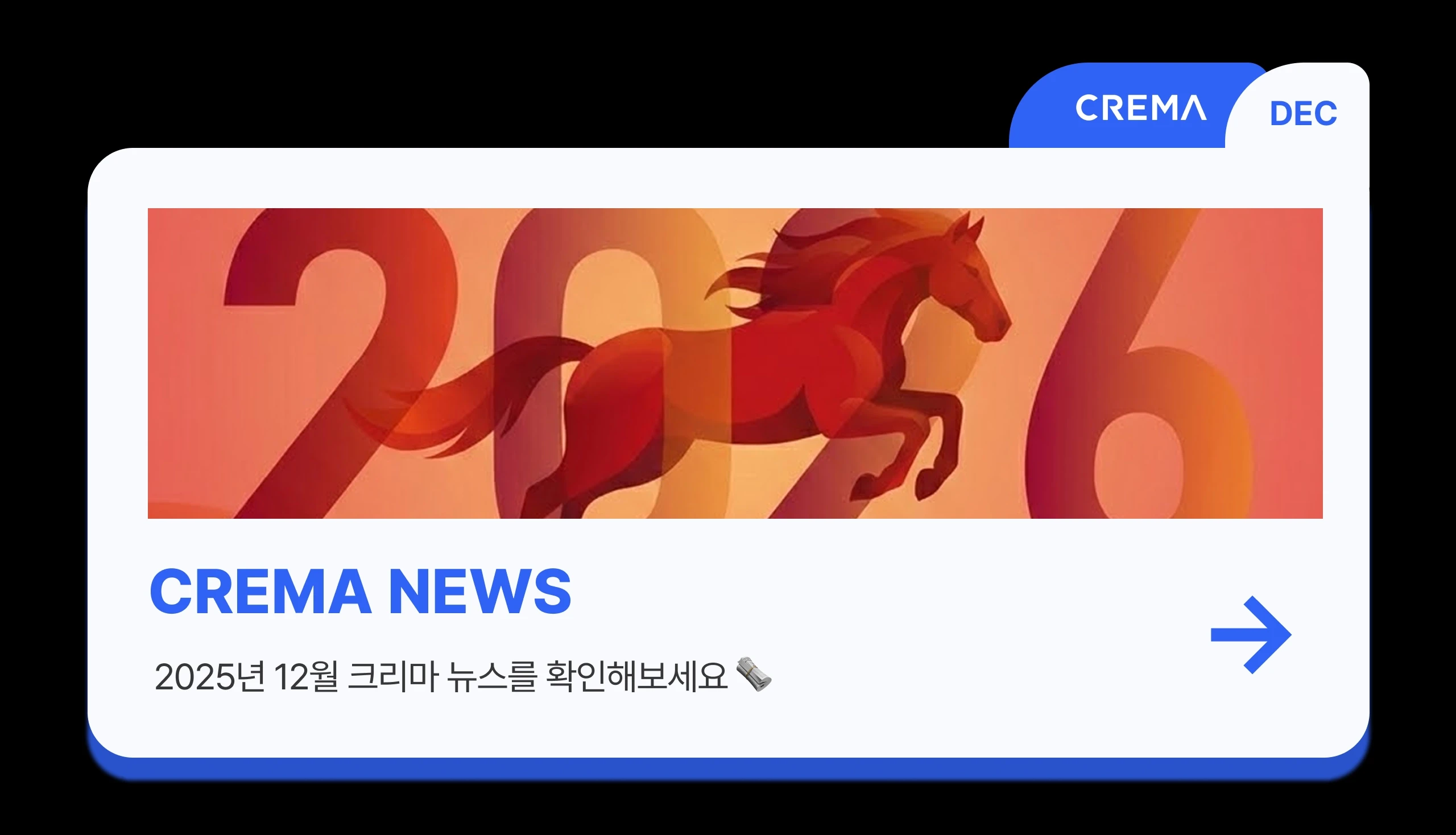 크리마 뉴스_2025년 12월