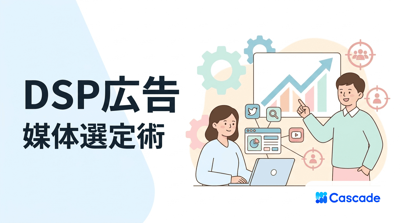 DSP広告の仕組みと媒体別の使い分け｜運用者目線で見る選定軸